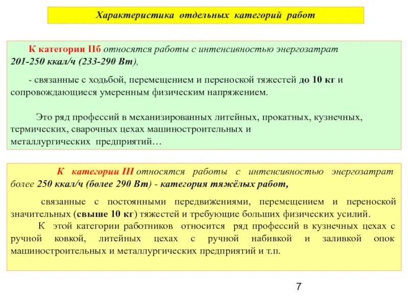 Какие работы относятся постоянной. Категории и характеристики работ. Характеристика отдельных категорий работ. Характеристика отдельныэ категорий работ. Категории работ с интенсивностью энергозатрат.