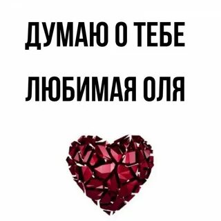Любимой оле