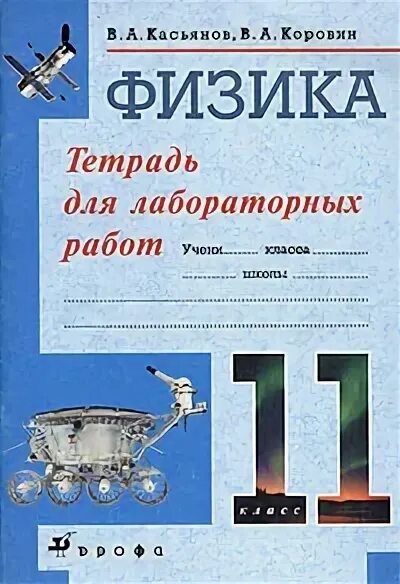 Тетрадь по лабораторным работам физика 11. Раб тетрадь. 10*тетрадь для лабораторных парфентьев. Тетрадь для лабораторных работ по физике 11 класс. Тетрадь для работ по химии.