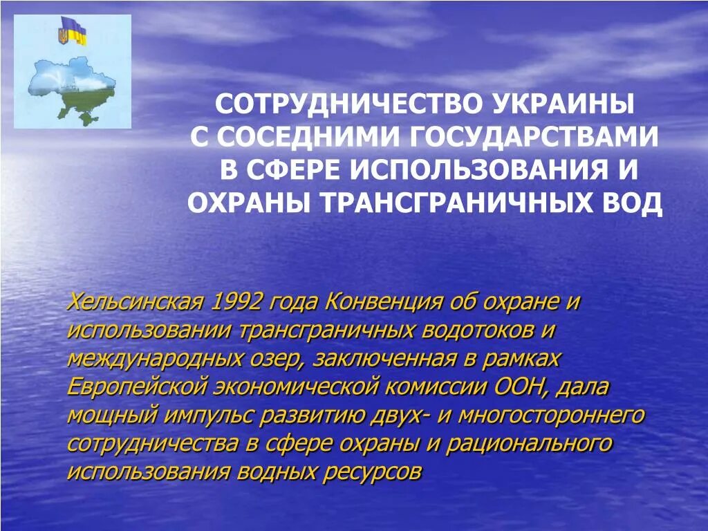 Балтийская конвенция. Хельсинская конвенция по охране. Водная конвенция. Международное сотрудничество в области охраны водных ресурсов. Правовая охрана вод.