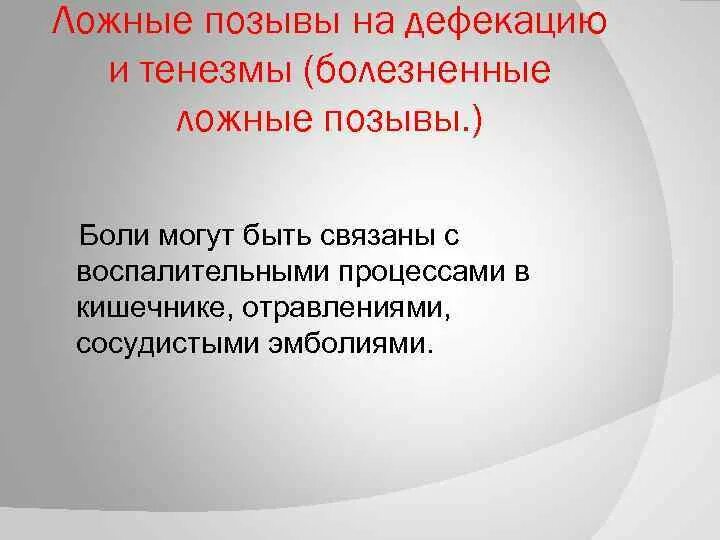 Болезненные позывы. Тенезмы и ложные позывы. Ложные позывы к дефекации. Императивные позывы на дефекацию причины. Ложные позывы кдефиуации.