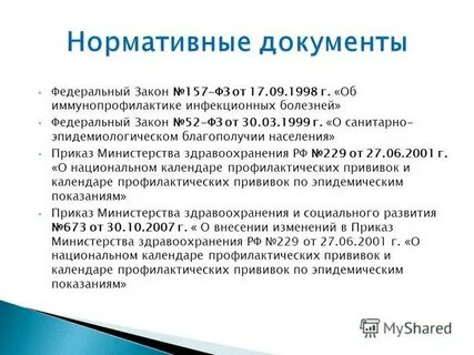 Фз об иммунопрофилактике инфекционных болезней 1998