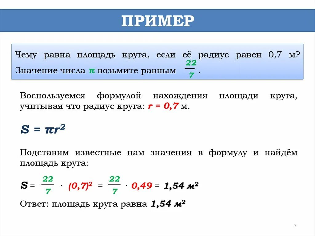 Площадь круга пример. Площадь окружности пример. Формула нахождения площади круга пример. Как найти площадь круга пример. Формулы решения окружностей