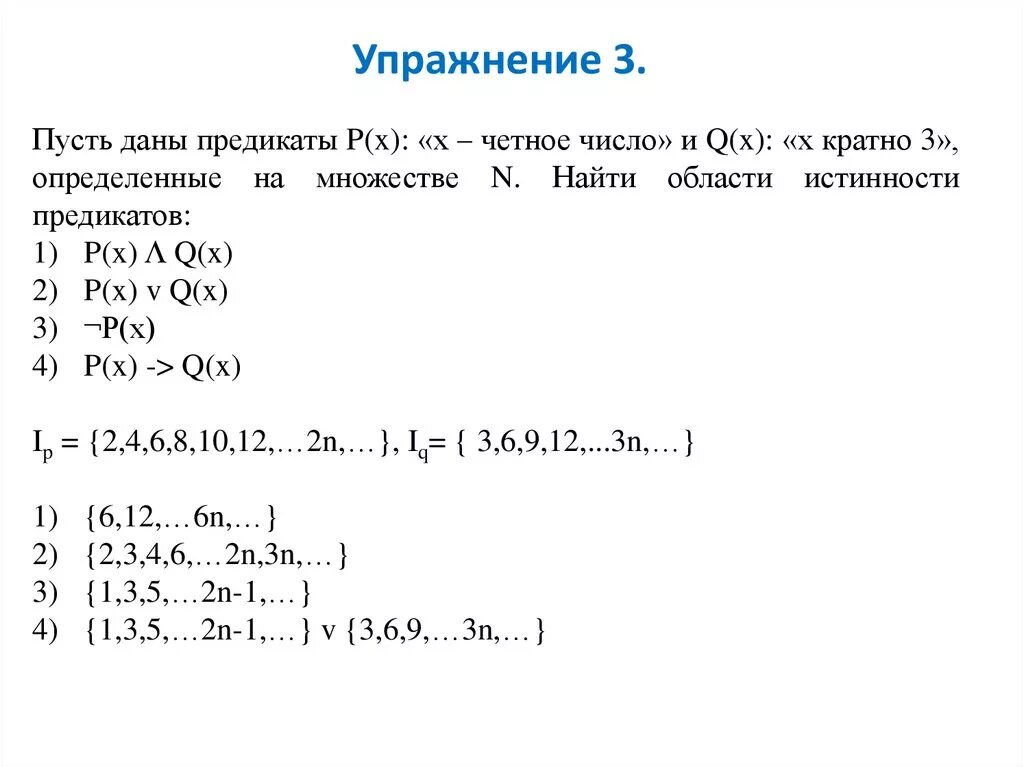 Дано p х. Найти множество истинности предиката. Логические операции над предикатами. Понятие предиката логические операции над предикатами. Найдите множества истинности следующих предикатов.