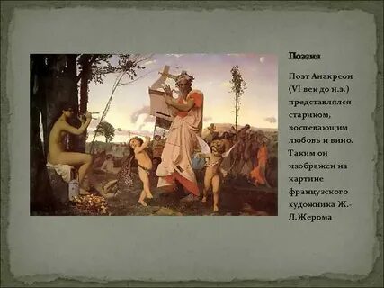 Древнегреческие стихотворения