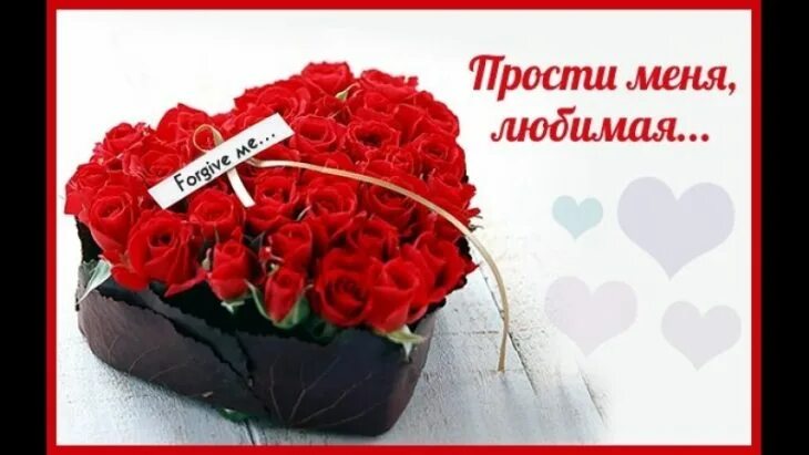 Прости картинки. Прости я люблю тебя. Стих прости меня. Прости тебя я обожаю. Прости тебя я обожаю.