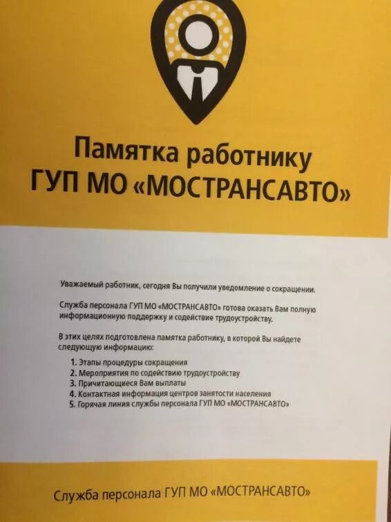 Мострансавто телефон горячей. ГУП Мострансавто. Профсоюз Мострансавто. Памятка для сотрудников. Мострансавто логотип.