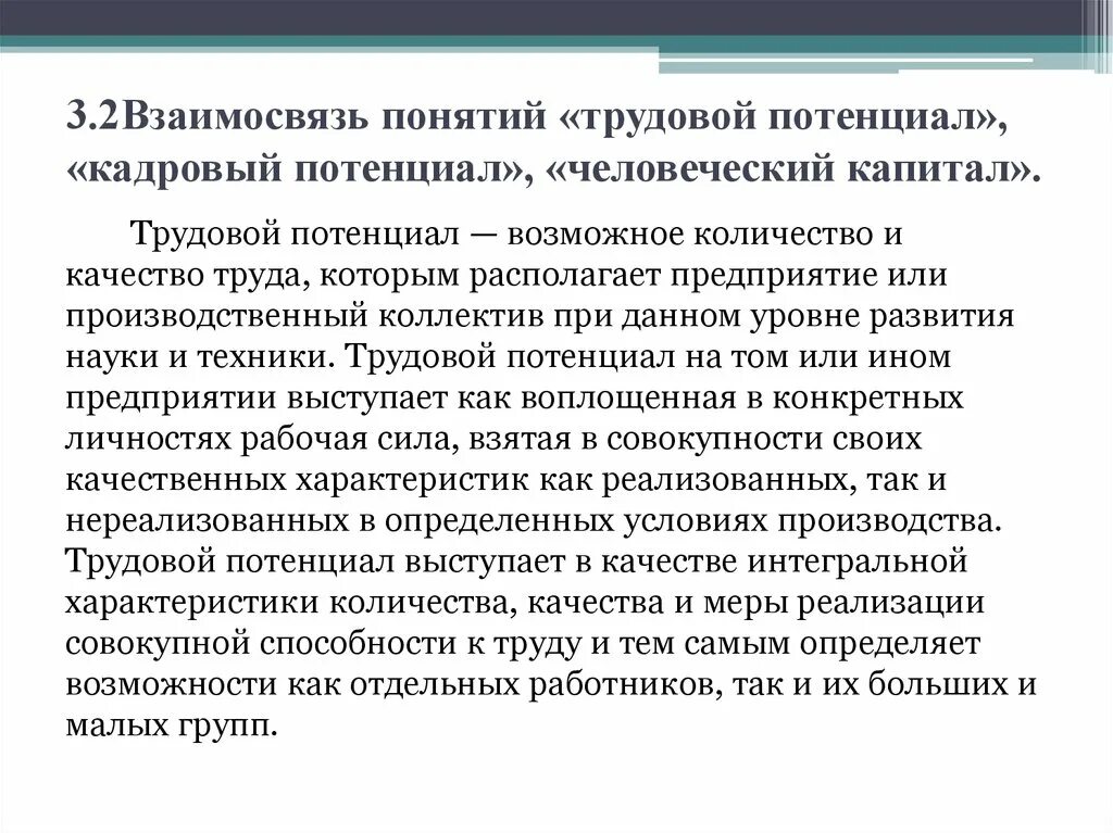 Человеческий потенциала организации. Понятие кадровый потенциал. Понятие человеческого капитала. Взаимосвязь человеческого потенциала и человеческого капитала. Человеческий потенциал и трудовой потенциал.