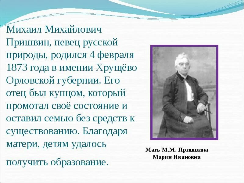 Увлечения Михаила Михайловича Пришвина. Родители Михаила Михайловича Пришвина.