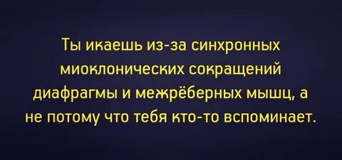 Почему икаешь когда вспоминают