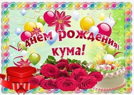 Дорогой кумушке с днем рождения