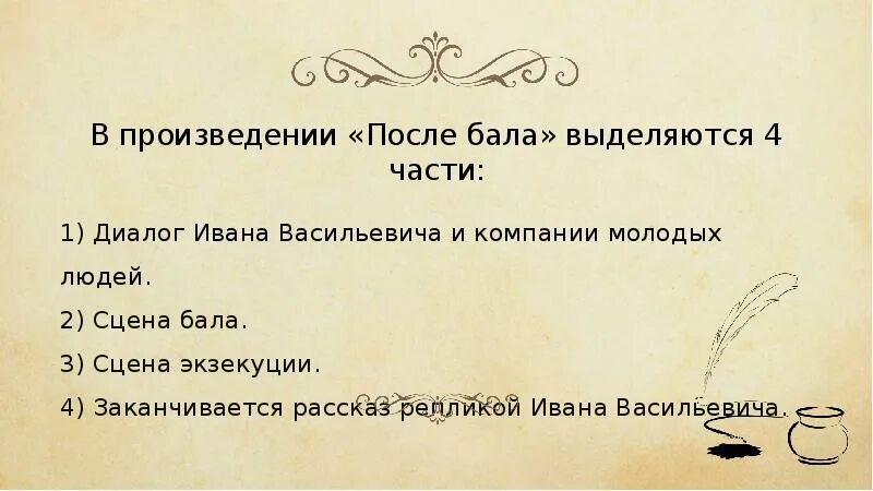 Рассказ тургенева после бала. Психологизм в произведении после бала. Композиция произведения после бала. Психологизм рассказа Толстого после бала. Композиция рассказа после бала.