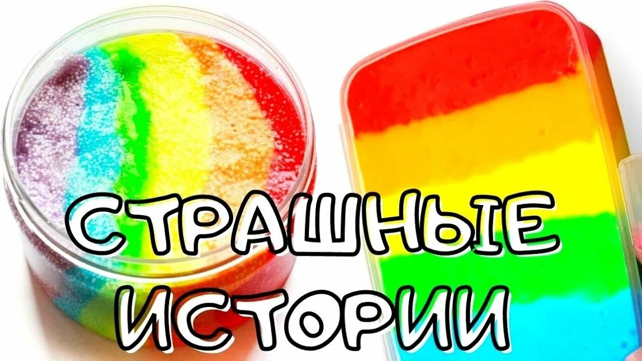 Мыло СЛАЙМЫ И истории. Страшные истории СЛАЙМЫ И мыло. Истории со слаймами и с мылом. Истории со слаймами и с мылом страшные. Слайм и мыло страшные