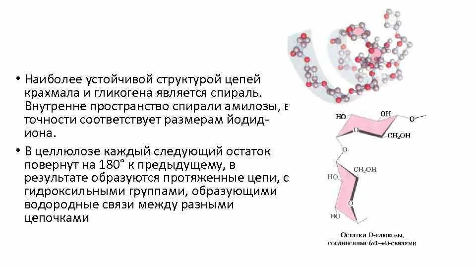 Какая связь более устойчивая. Первичная и вторичная структура амилозы. Вторичная структура амилозы. Вторичная структура гликогена. Спираль амилозы.