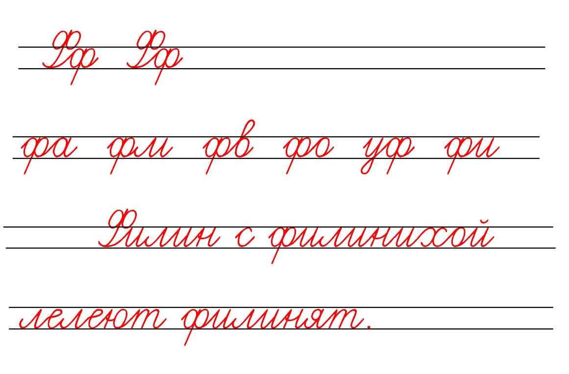 Чистописание. Соединение буквы ф. Чистописание буква ф. Минутка ЧИСТОПИСАНИЯ буква ф.