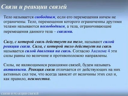 Общее понятие связей это