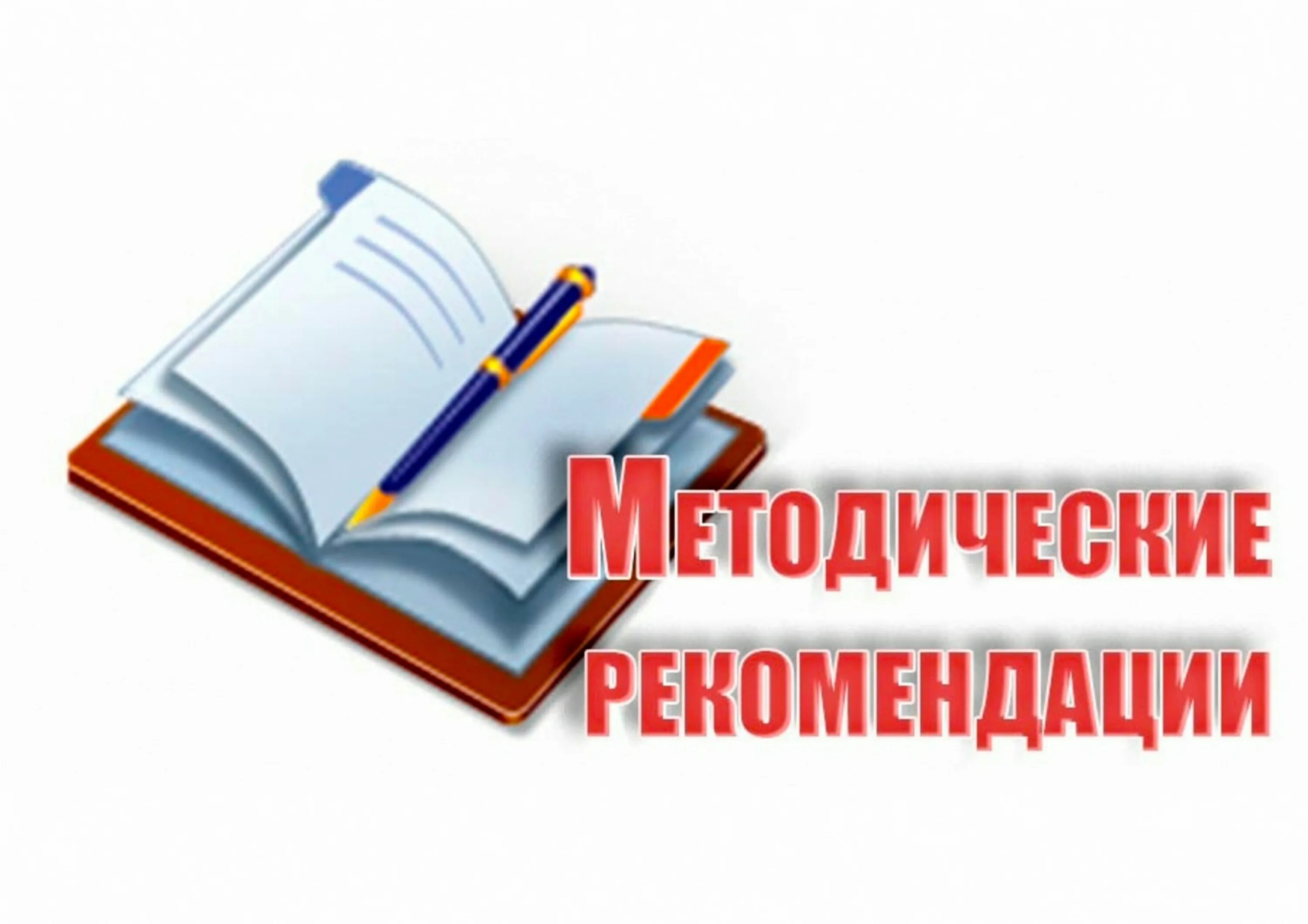 Методические рекомендации. Методические рекомендации картинка. Методические разработки. Методические рекомендации надпись.