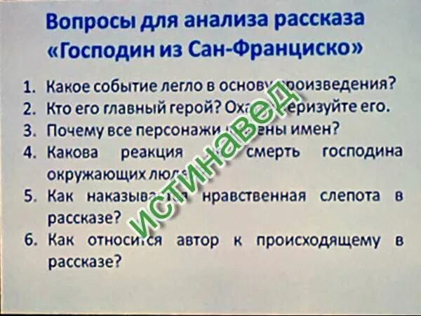 Какое событие легло в основу произведения. Вопросы для анализа рассказа господин из Сан-Франциско. Анализ рассказа господин из Сан-Франциско. Господин из Сан-Франциско вопросы по рассказу. Господин из Сан-Франциско события.