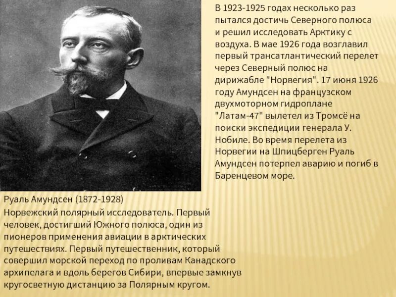 Руаль Амундсен (1872-1928). Руаль Амундсен исследователи Арктики. Руаль Амундсен фото. Амундсен путешественник. Первый человек достигший южного