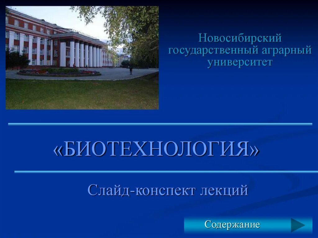 Государственный университет биотехнологий. Презентация по лекции. Биотехнологии ГГАУ. Основные разделы биотехнологии. Основные разделы биотехнологии 9 класс.