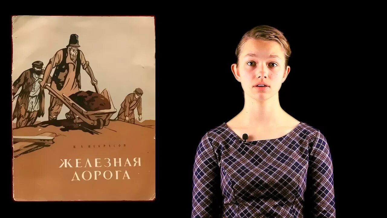 Железная дорога Некрасов книга. Н.Некрасова "железная дорога" книга. Некрасов железная дорога обложка книги. В дороге книга Некрасов.