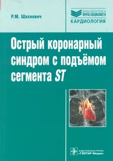 Острый коронарный синдром сердце