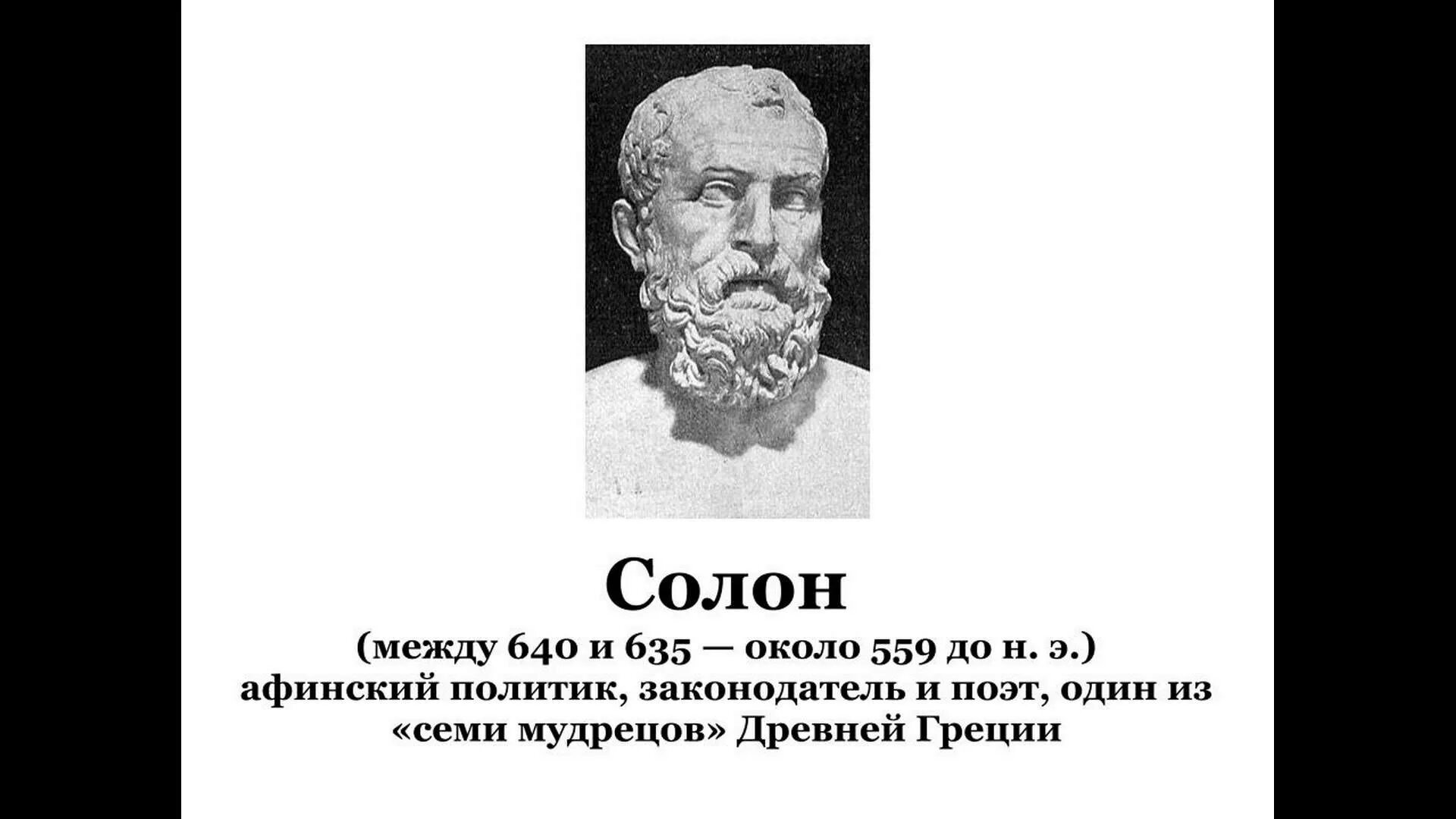 Где жил солон. Архонт древняя Греция Солон. Солон Греция демократия. Солон в древней Греции. Солон Афинский политик.