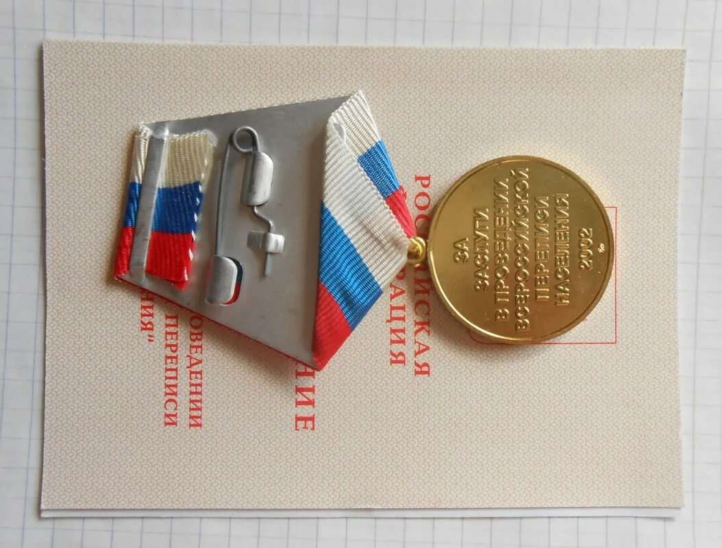 Медаль за перепись населения 2010. Медаль за перепись населения 2010. Медаль за перепись населения 2010. Медаль за заслуги в переписи населения. Медаль всероссийская перепись населения 2002.