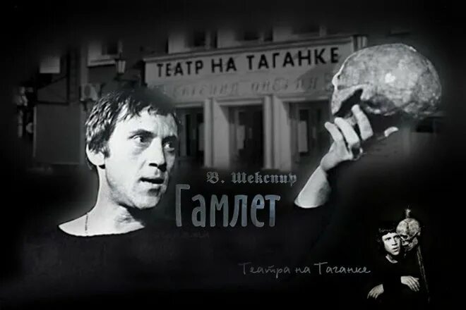 Высоцкий в театре на Таганке Гамлет. Шекспир Гамлет Высоцкий. Высоцкий какой театр