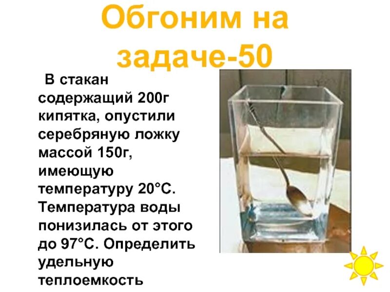 В стакан содержащий лед при температуре 5. Стакан воды. В стакан содержащий 200 г кипятка опустили серебряную ложку массой 150 г. В стакан содержащий 200г кипятка опустили. Температура воды в стакане.