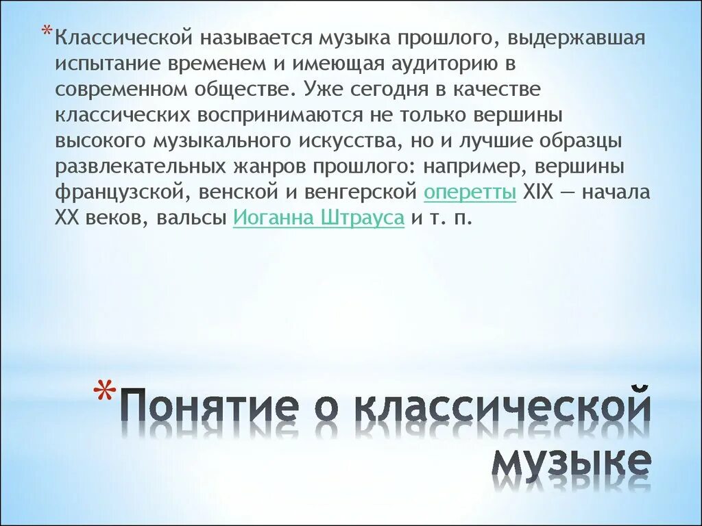 Что называют классической музыкой. Почему музыка называется классической. Классика понятие. Классическая современная музыка названия. Почему классику называют классикой