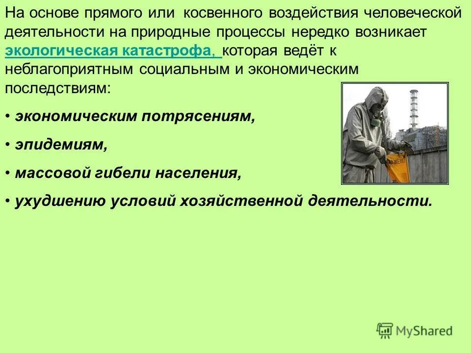 Неблагоприятное влияние человеческой деятельности. Прямые и косвенные воздействия природного туризма. Ликвидация прямых и косвенных последствий экологических аварий.