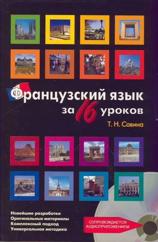 Савина т. Савина французский за 16 уроков. Савина французский за 16 уроков ответы. Учебник французского языка Савина.