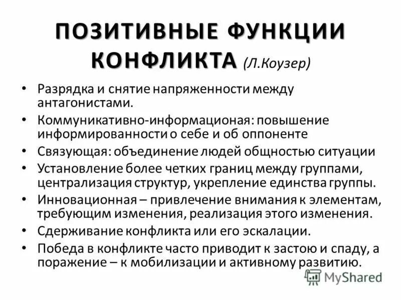 4 функции конфликта