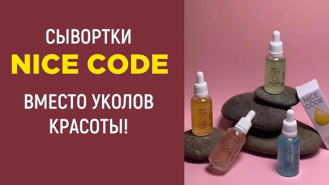 Сыворотка гринвей отзывы. Сыворотка nice code. Nice code сыворотка для лица. Сыворотка nice code Greenway. Увлажняющая сыворотка Гринвей.