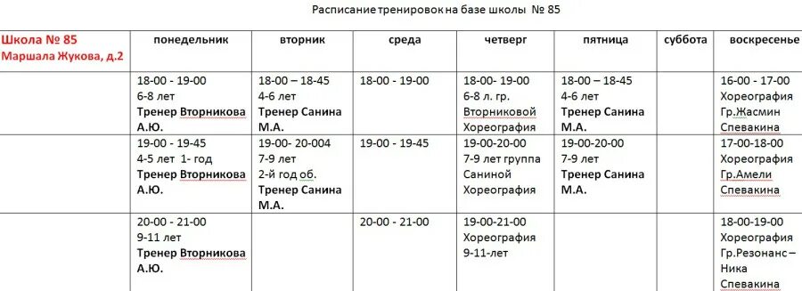 Расписание кемерово школа. Расписание 85 школа Кемерово. Расписание 85 школа Екатеринбург. Расписание уроков 85 школа. Расписание школа 85 Лесная Поляна.