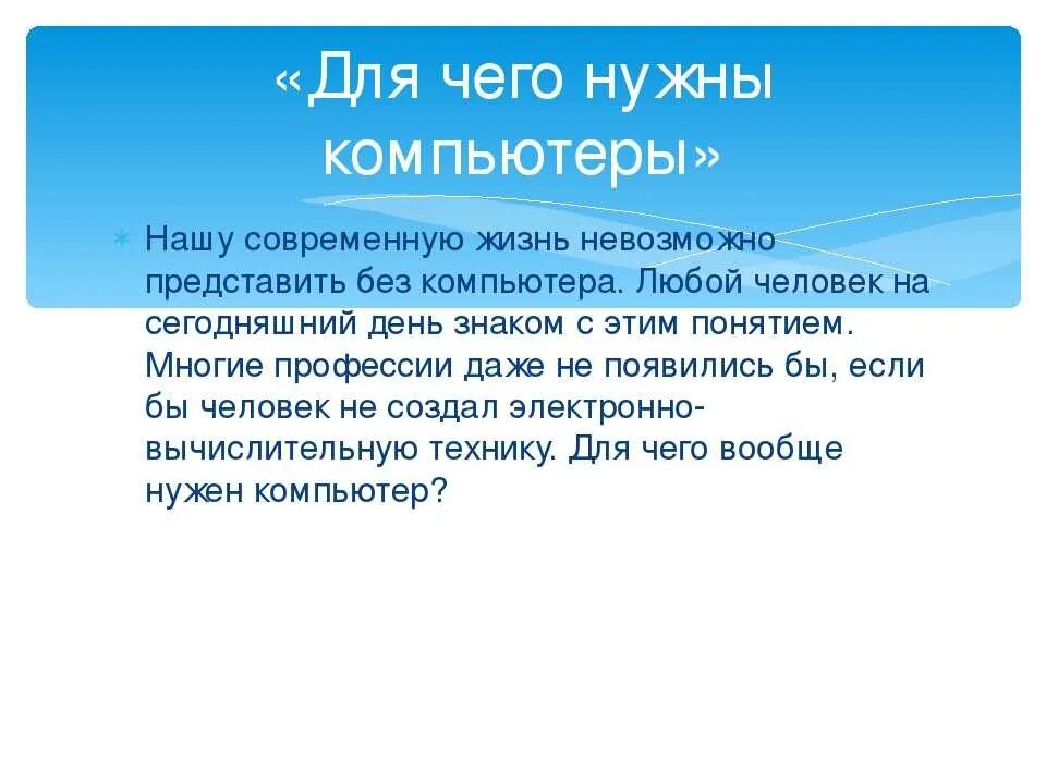 Сообщение почему 2 о. Компьютер нужен для. Для чего мне нужен компьютер. Зачем нужен компьютер. Зачем человеку нужен компьютер.