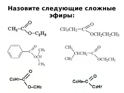 Строение сложных эфиров
