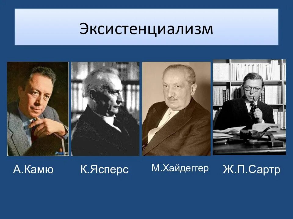 М хайдеггер ж п сартр. Хайдеггер ясперс экзистенциализм. сартр камю хайдеггер. экзистенциализм хайдеггера сартра камю ясперса. направления философии хайдеггер сартр камю.