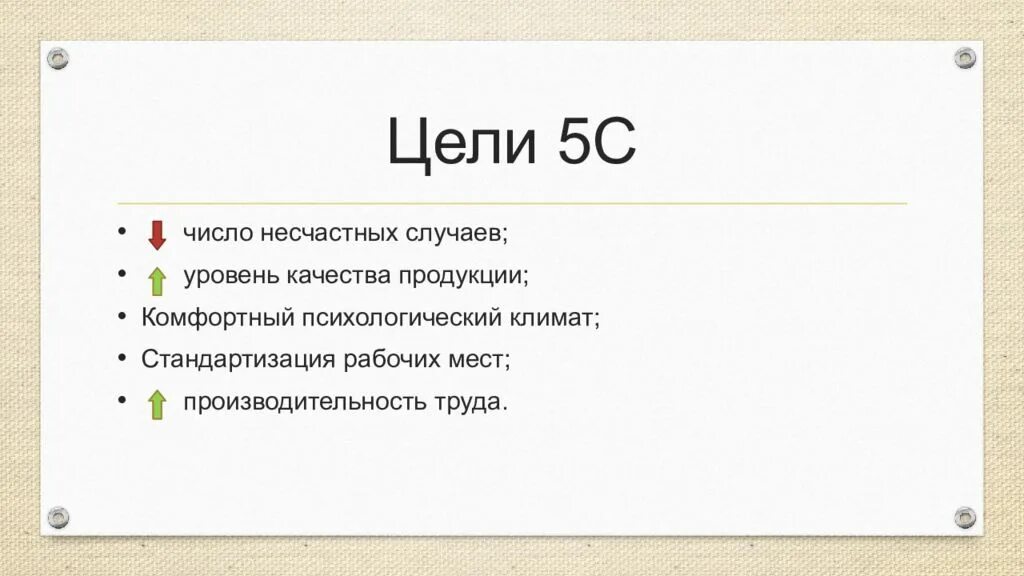 5с этапы. Цель системы 5с. Система 5с цель внедрения. Цели и задачи системы 5с. Цель инструмента 5 с.