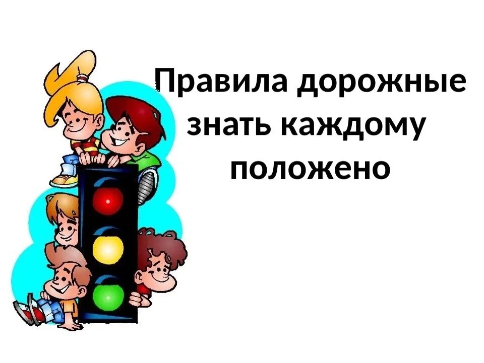 Классный час пдд 3 класс. Правила правила дорожные знать каждому положено. Правила дорожные детям знать положено. Правило дорожное знать каждому положено. ПДД классный час.