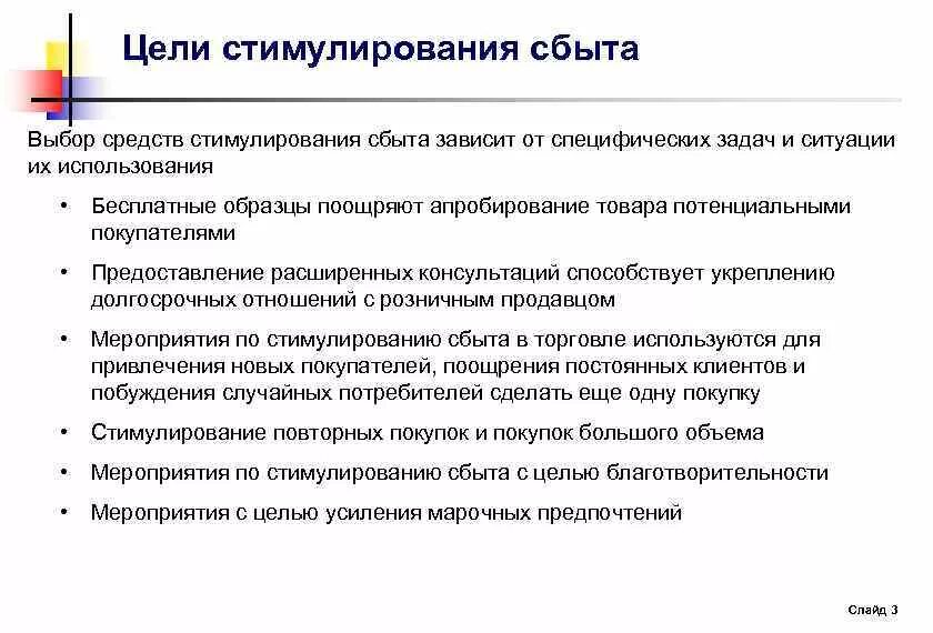 Стимулирование продаж потребителям. Средства стимулирования продаж. Методы по стимулированию сбыта. Цели стимулирования продаж. Цели стимулирования сбыта схема.