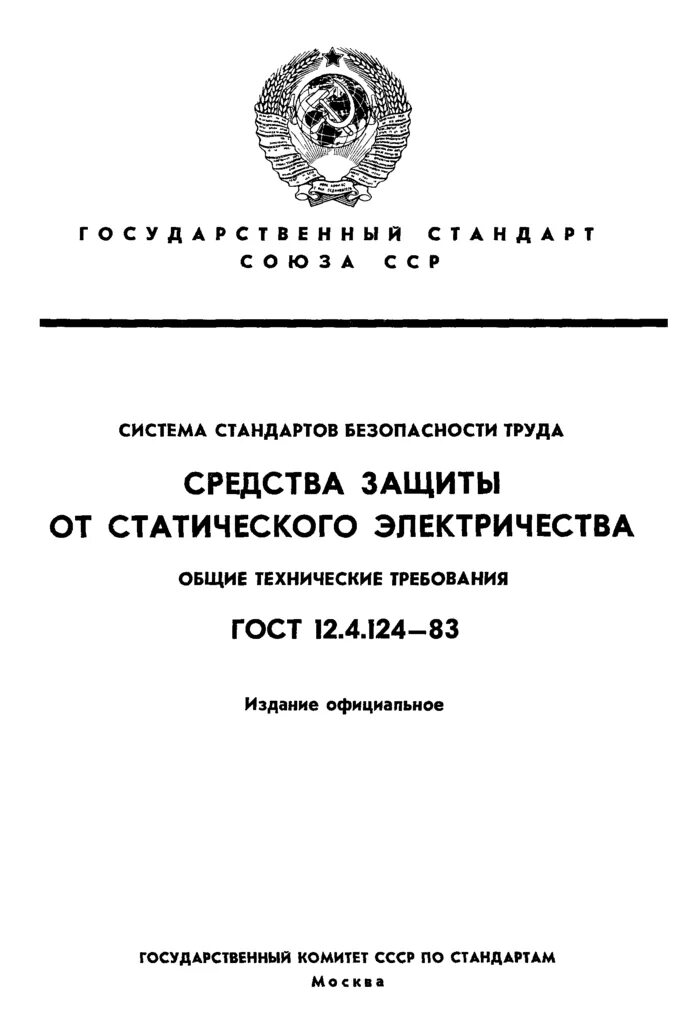 Гост 12.1 004 статус на 2024. ГОСТ 12.4.124-83 средства защиты от статического электричества. Защита от статического электричества ГОСТ. Защита от статического электричества на производстве ГОСТ. Государственные стандарты ССБТ.