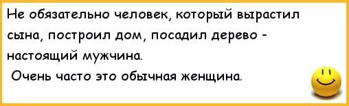 Сына родить дерево. Анекдоты про семью. Мужчина должен посадить дерево построить дом и вырастить сына. Мужик должен построить дом посадить дерево вырастить сына. Анекдот про сына посадить дерево.