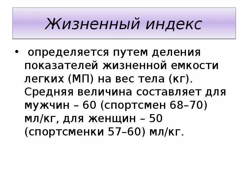 Определяют жизненный показатель