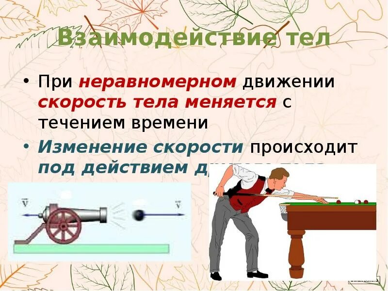 Взаимодействие тел ответы