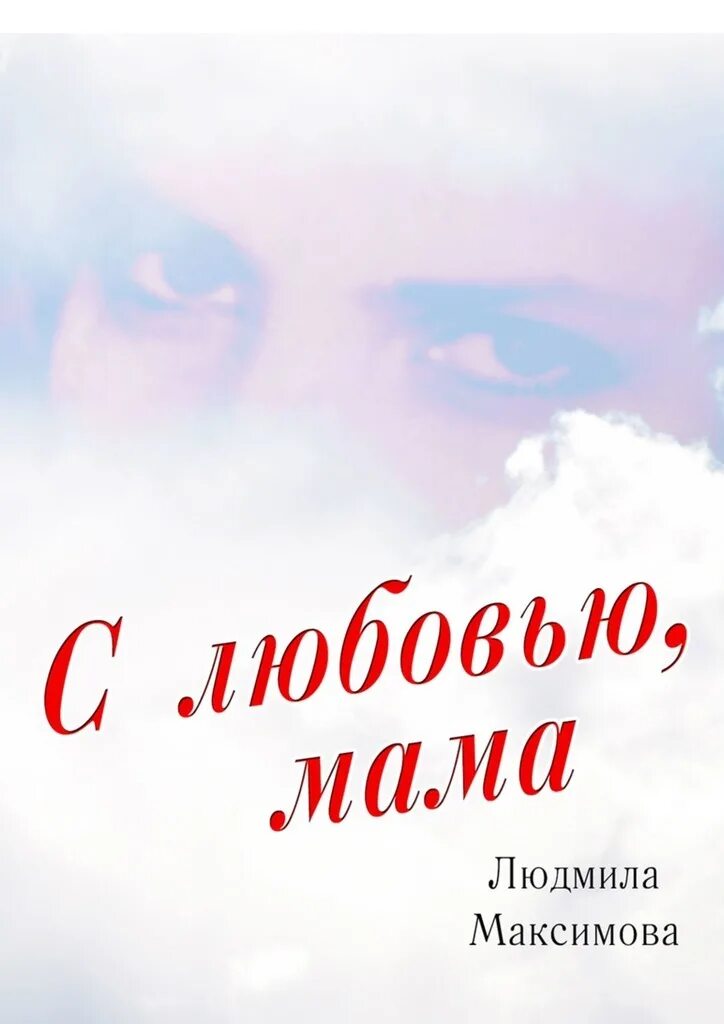 Любовь мамы. Мамочке с любовью. С любовью от мамы. С любовью твоя мама. Любовь матери книги