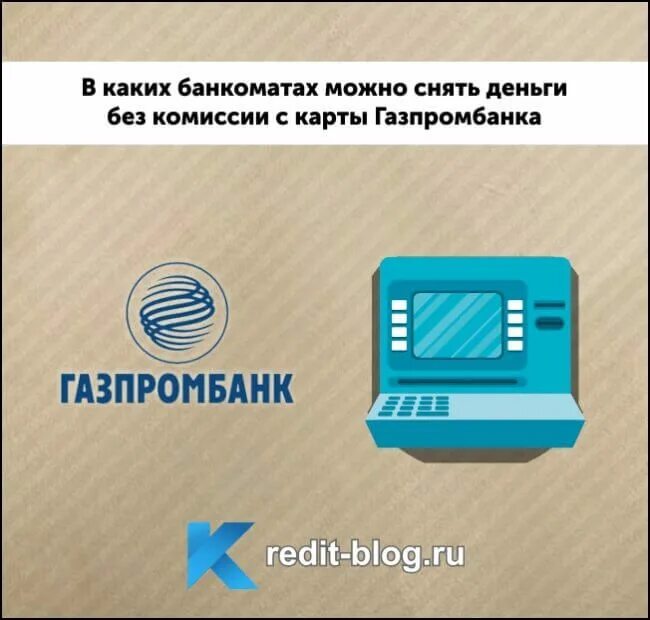 Точка в каких банкоматах можно снять. Партнеры Газпромбанка банкоматы без комиссии. Банки партнеры Газпромбанка. Банки партнёры Газпромбанка без комиссии. Карты банков Газпромбанк.