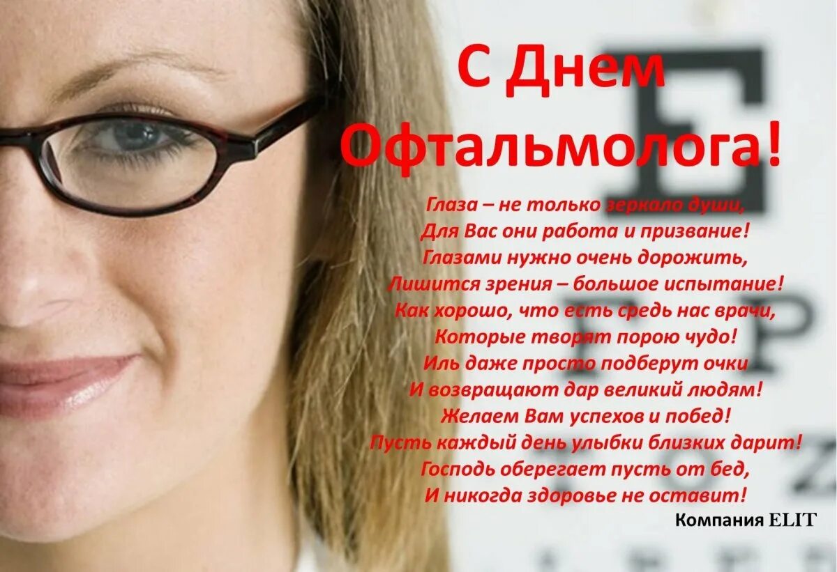 Поздравление окулистам. С днем офтальмолога открытки. Поздравление окулистам. С днем офтальмолога открытки. Поздравления с днём офтальмолога в картинках.