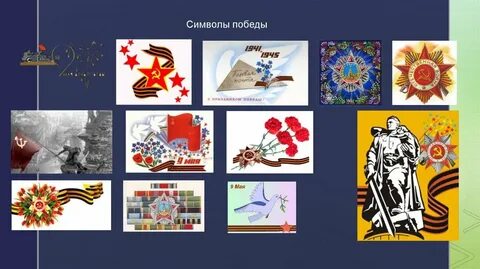 Что символизирует победу